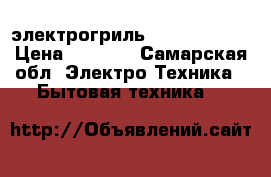 электрогриль VES elektric › Цена ­ 3 000 - Самарская обл. Электро-Техника » Бытовая техника   